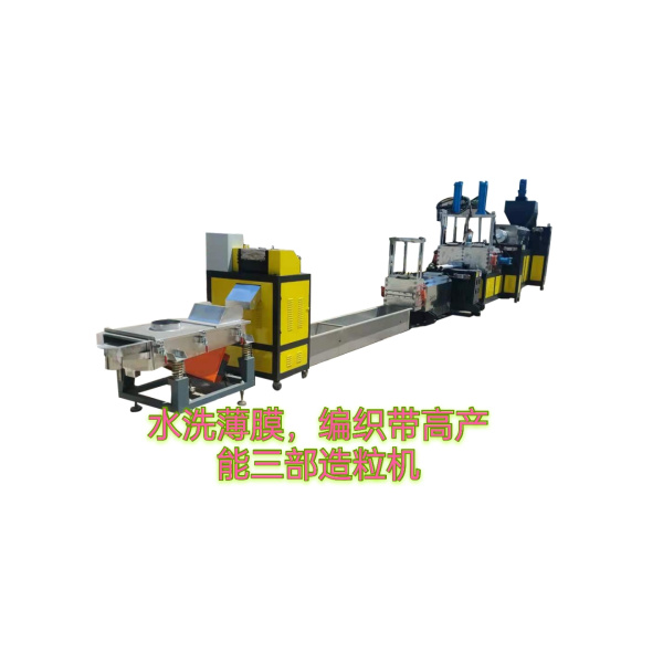 塑料造粒機(jī)（水洗編織袋、大棚膜、滴灌帶）
